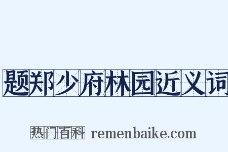 题郑少府林园近义词是什么意思的图片